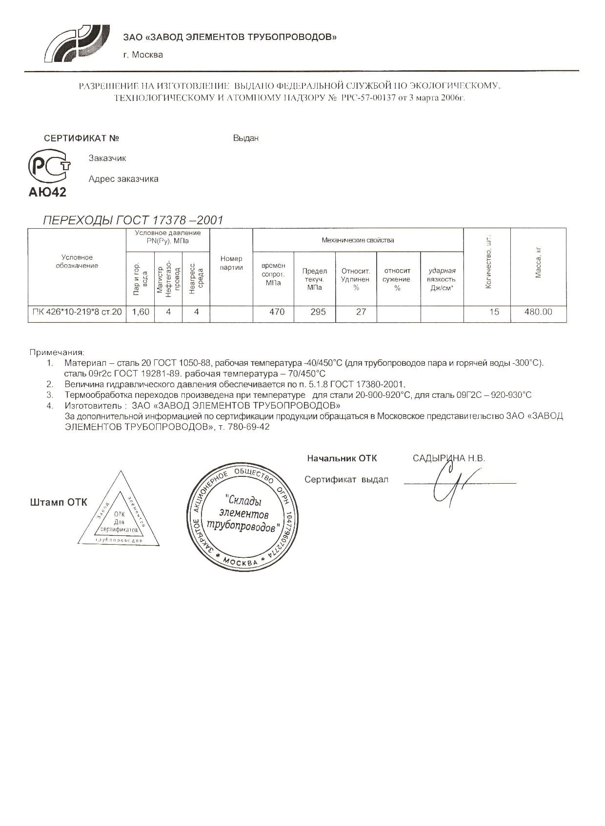 Сертификат на переход 426х10-219х8 от 03-06 Сертификат на переход 426х10-219х8 от 03-06